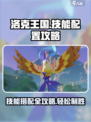 洛克王国手游技能配置介绍介绍