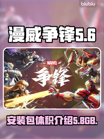 漫威争锋安装包居然这么大！💥游戏党速看截图1