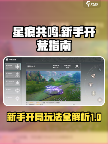 星痕共鸣🔥新手必看！开局玩法全攻略🌟截图1