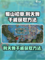 蜀山初章刑天舞干戚怎么获取介绍