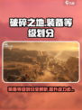 破碎之地装备等级划分介绍介绍