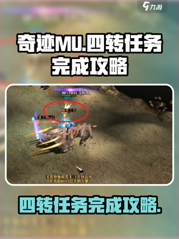 奇迹mu四转教程分享介绍截图1