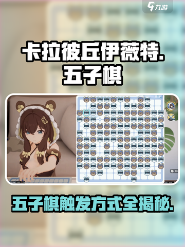 卡拉彼丘🔥伊薇特五子棋触发方式全攻略ChessFight！截图1