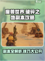 破碎之地副本介绍介绍