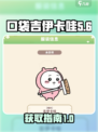 口袋吉伊卡哇睡衣派对如何获取介绍