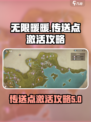 无限暖暖传送点攻略介绍