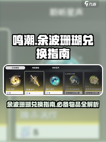 鸣潮余波珊瑚优先兑换什么介绍截图1