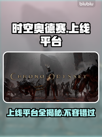 时空奥德赛🔥上线全平台！🎉游戏党快冲！截图1