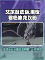 艾尔登法环🔥冰龙BOSS技能应对攻略黑龙