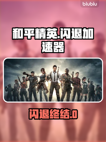 🎮和平精英闪退救星！加速器推荐来啦截图1