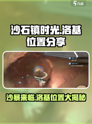 《沙石镇时光》🔥洛基位置大揭秘！📍游戏迷必看！截图1