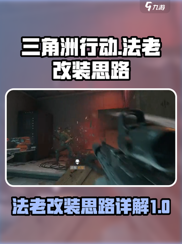 三角洲行动法老怎么改装介绍截图1
