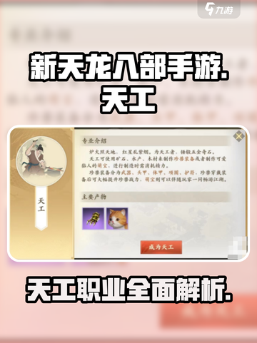 新天龙八部手游🔥天工职业超强解析来啦！截图1