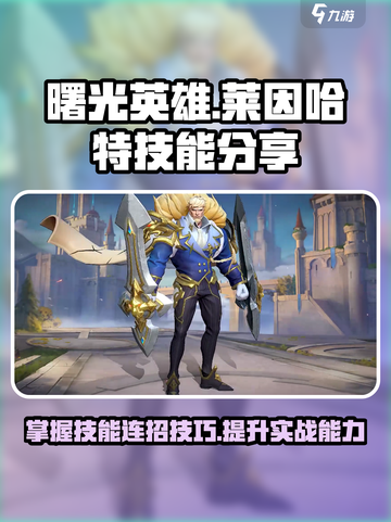 曙光英雄莱因哈特怎么玩介绍截图1