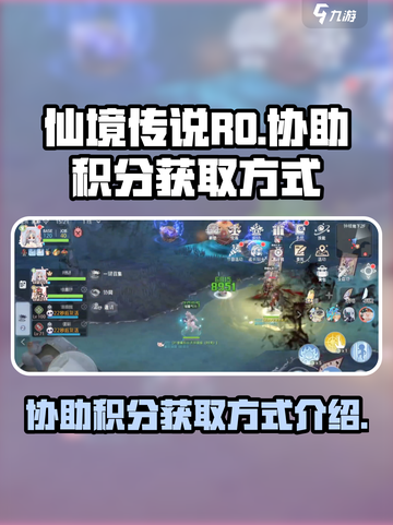 仙境传说RO：协助积分获取大揭秘💥截图1