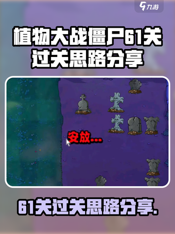 植物大战僵尸杂交版61关🔥通关秘籍💎截图1