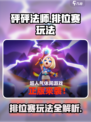 砰砰法师排位赛怎么玩介绍
