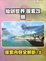 仙剑世界探索攻略介绍