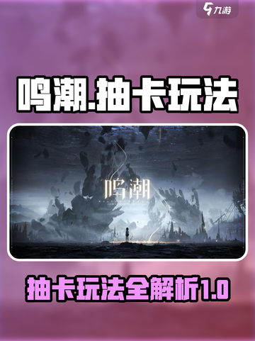 鸣潮⚡抽卡玩法大曝光，快速开启秘籍来了！截图1