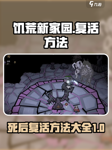 饥荒新家园🔥死后复活方法大公开！🎮截图1