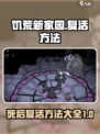 饥荒新家园🔥死后复活方法大公开！🎮