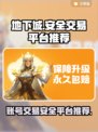 地下城游戏账号交易哪里安全？🔥避免踩坑必看！