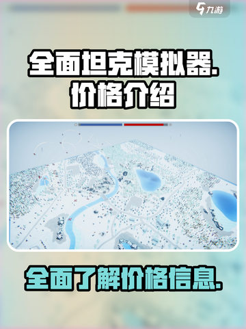 全面坦克模拟器价格介绍介绍截图1