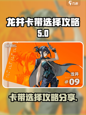 新月同行龙井卡带怎么选介绍截图1