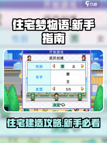 住宅梦物语🔥新手必看！全流程攻略大公开✨截图1