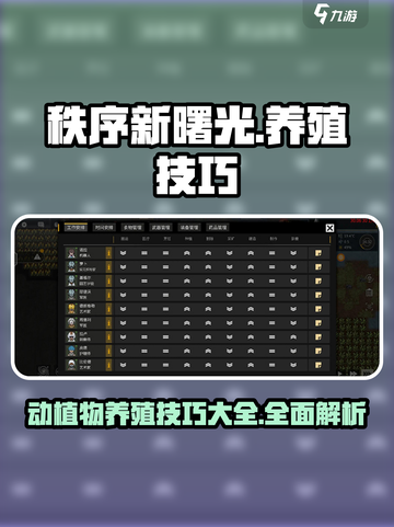 秩序新曙光🔥动植物养殖技巧大公开！🌱截图1