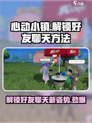 心动小镇怎么解锁好友介绍截图1