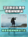 艾尔登法环黑夜君临掉帧？这一招搞定！🎮🔥