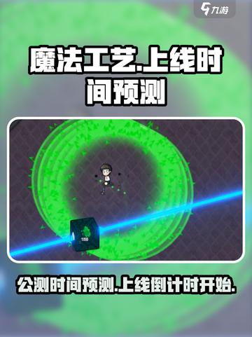 魔法工艺公测时间预测介绍截图1