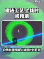 魔法工艺公测时间预测介绍