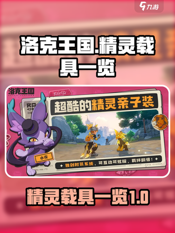 洛克王国世界精灵载具有哪些介绍截图1