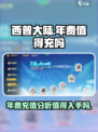 西普大陆手游年费介绍介绍