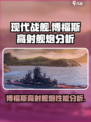 现代战舰博福斯高射舰炮怎么样介绍