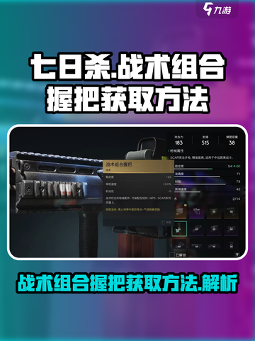 七日世界战术组合握把怎么获得介绍截图1