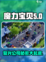 魔力宝贝复兴公司大起底！游戏迷必看💥