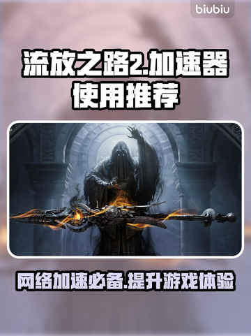 流放之路2加速器推荐🔥玩游戏必须用加速器吗？截图1