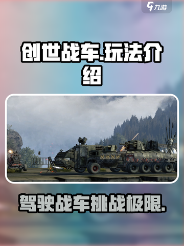 创世战车💥：玩法揭秘，超好玩体验不容错过！截图1