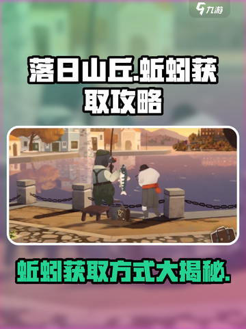 落日山丘游戏攻略蚯蚓怎么抓介绍截图1