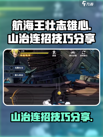 航海王壮志雄心山治连招技巧是什么介绍截图1