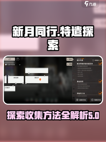 新月同行特遣探索如何收集介绍截图1