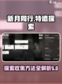 新月同行特遣探索如何收集介绍