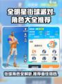 全明星街球派对角色大全介绍