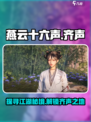 燕云十六声齐声位置💡游戏党必看🔥
