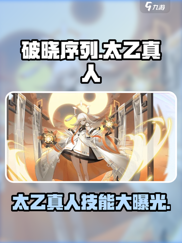 破晓序列太乙真人🔥技能全面解析，游戏党必看！截图1
