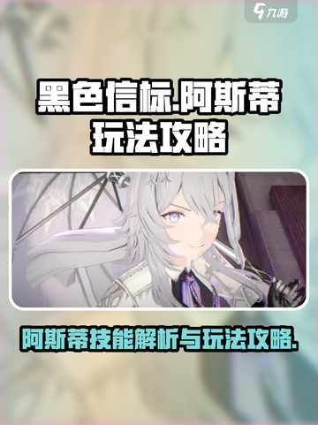 黑色信标阿斯蒂玩法攻略介绍截图1