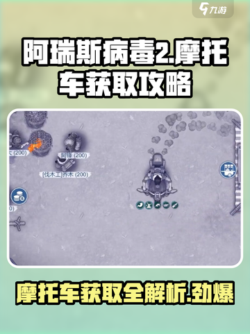 阿瑞斯病毒2摩托车图纸位置介绍截图1